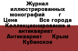 Журнал иллюстрированных монографий, 1903 г › Цена ­ 7 000 - Все города Коллекционирование и антиквариат » Антиквариат   . Крым,Кубанское